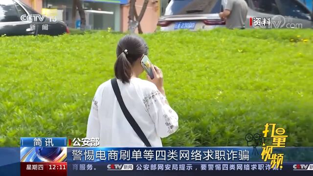 公安部提醒求职人员警惕电商刷单等四类网络求职诈骗