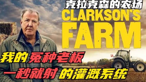 纪录片：克拉克森的农场，职业赛车手去种地，引进先进灌溉系统效果惊人！