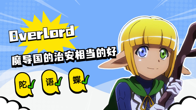 魔导国的治安相当的好,但经济却很是萧条,物资都出现短缺了