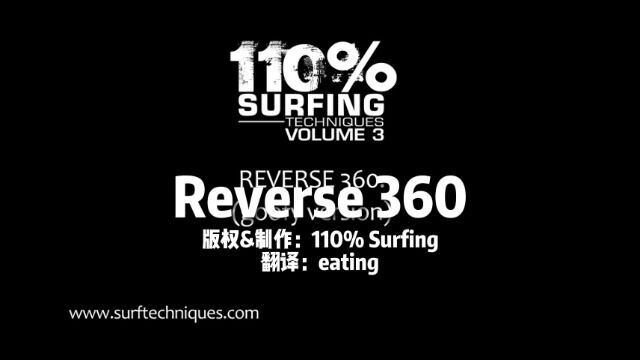 110%Surfing冲浪课程17:Reverse 360