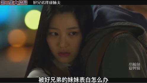 被好兄弟的妹妹表白【二十岁 6/6】