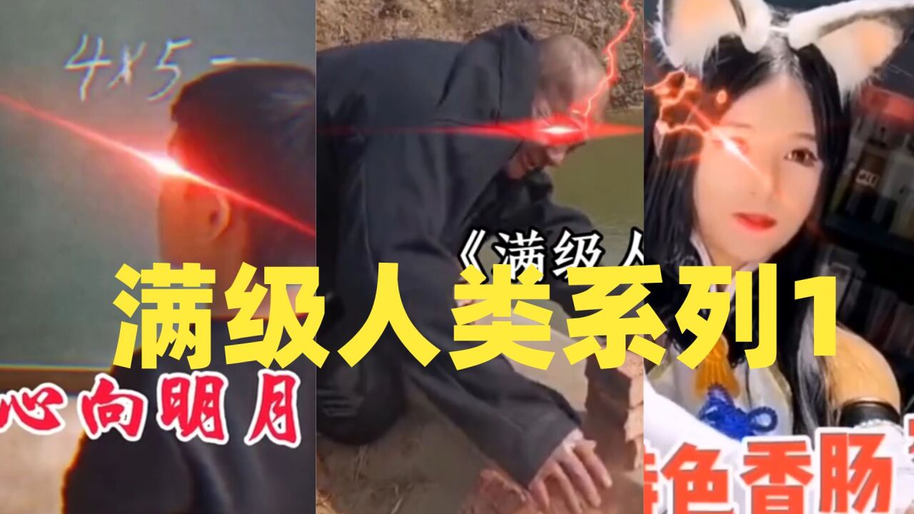 盘点那些满级人类的搞笑瞬间_高清1080P在线观看平台_腾讯视频