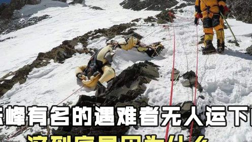 珠峰最有名的几个遇难者，沉睡多年无人运下山，这到底是因为什么