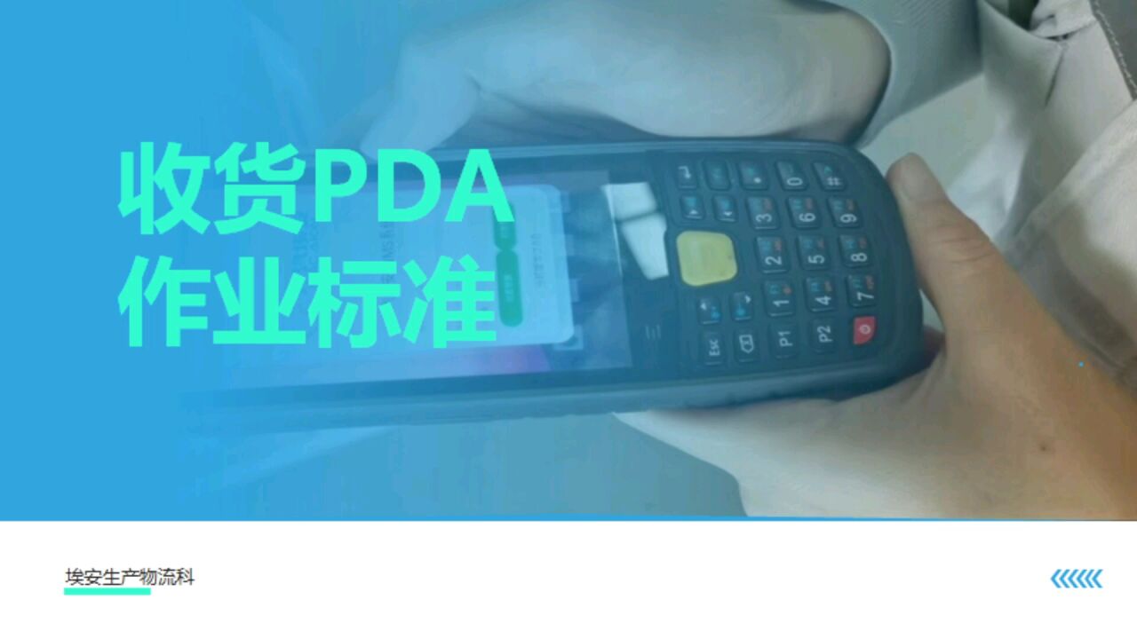 PDA收货作业标准视频化_高清1080P在线观看平台_腾讯视频