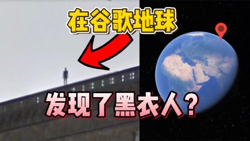 [图]柯南是真的！谷歌地球拍到了神秘黑衣人？