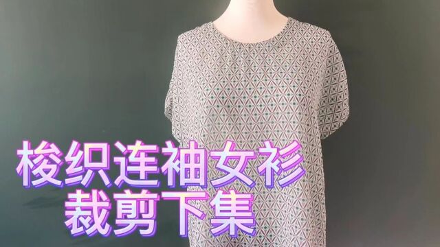 梭织连袖女衫后片纸样设计