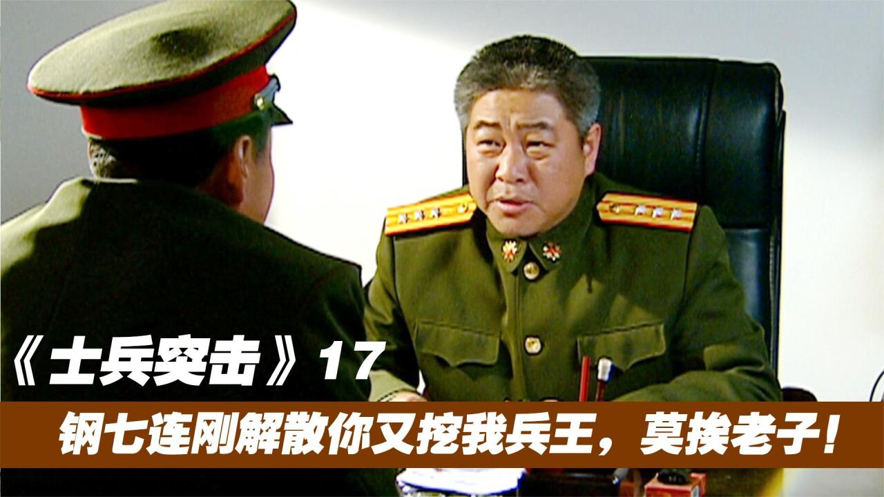王宝强、张译主演《士兵突击》_士兵突击剧情解说：许三多太过优秀，老a队长强行要人，团长属实怂了_高清1080P在线观看平台_腾讯视频