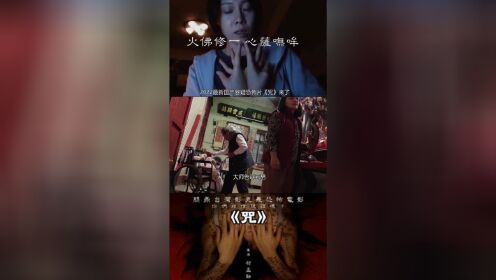 2022最恐怖的电影中国台湾咒 完结 