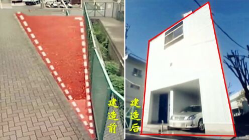 夫妻捡漏东京市中心废弃超窄三角地，逆天建成4层超豪华住宅！