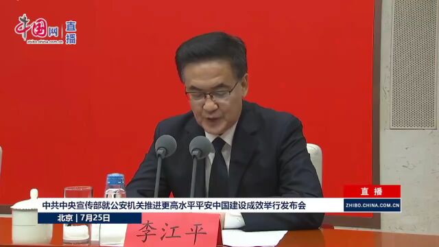 中宣部就公安机关推进更高水平平安中国建设成效举行新闻发布会