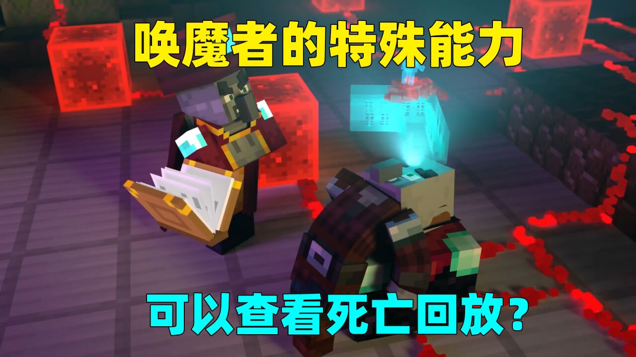 我的世界：唤魔者的特殊能力！可以查看死亡回放？村民悬了_腾讯视频