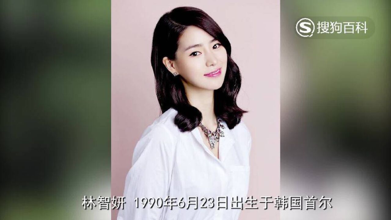 林智妍(韩国女演员)_搜狗百科