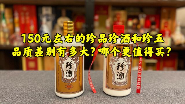 第94期:150元左右的珍品珍酒和珍五品质差别多大?哪个更值得买?#珍酒#白酒测评#酒仙张