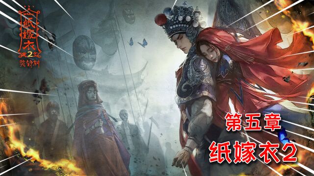 纸嫁衣2 37:女主释放煞金刚,并与他做最后的道别