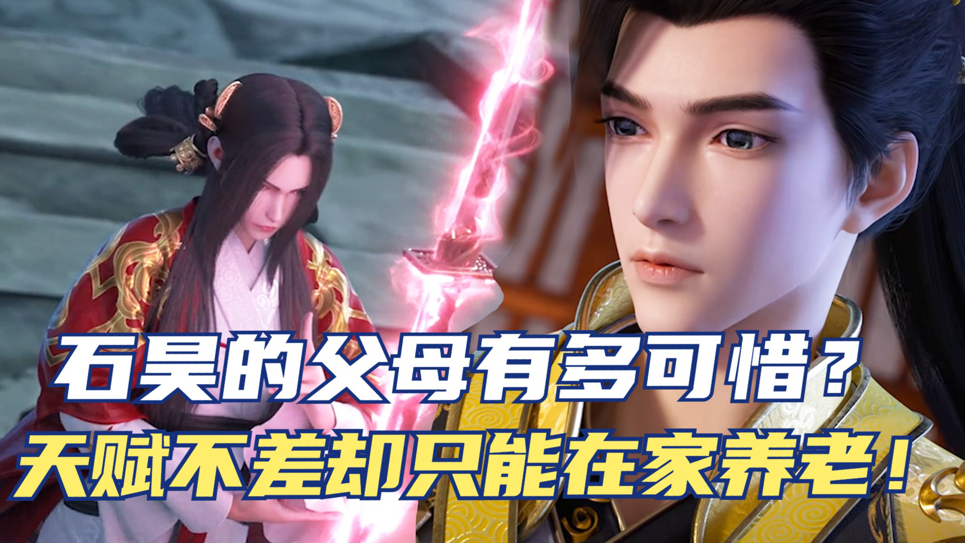 完美世界:石昊的父母有多可惜?他们的天赋不差,结果却只能在家养老!_