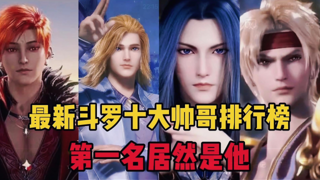 斗罗大陆:盘点斗罗中十大帅哥排行榜,第一名居然是他