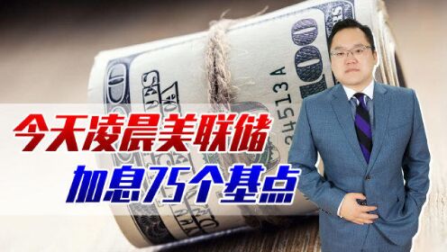 [图]今天凌晨美联储加息75个基点，通胀抑制不住，衰退和萧条会到来吗