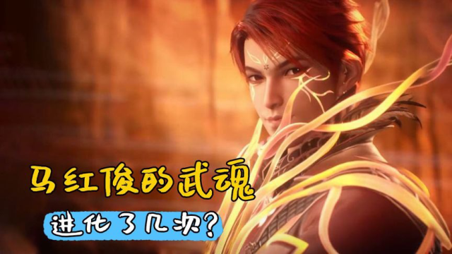 斗罗大陆马红俊的武魂进化了几次终极进化后有多强