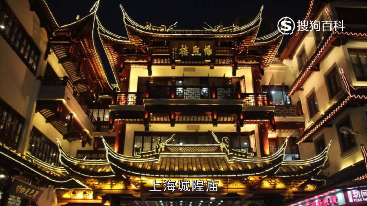 城隍庙(上海地区重要的道教宫观)_搜狗百科