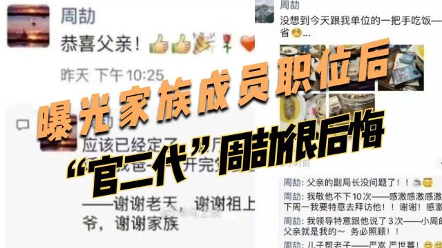 曝光家族成员职位后 “官二代”周劼很后悔