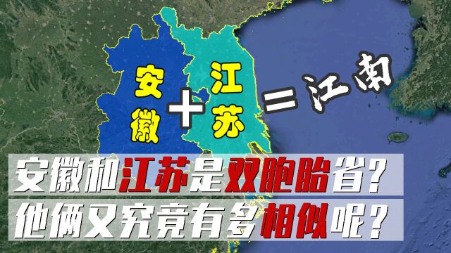 江苏省和安徽省为何被称为“双胞胎省”,脱胎于一省的他俩又究竟有多相似呢?