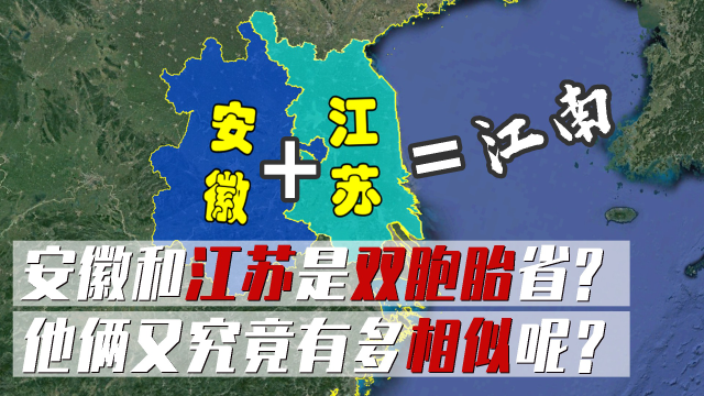 江苏省和安徽省为何被称为"双胞胎省",脱胎于一省的他俩又究竟有多