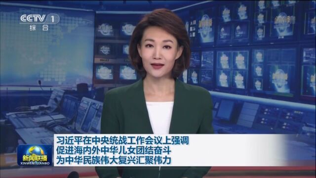 【央视快评】牢牢把握新时代爱国统一战线的历史方位和重要使命