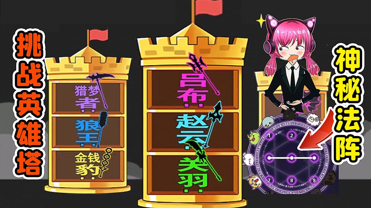 解锁神话级汉字？召唤神秘法阵，挑战英雄塔！秀儿解说_高清