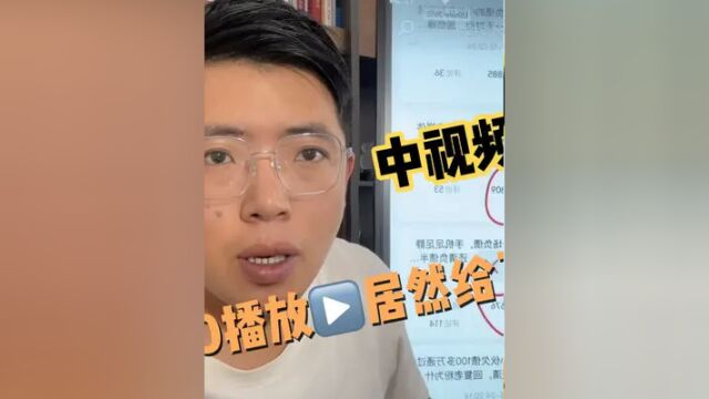 播放量5000就给了100多块,中视频计划方案看来平台是认真的 #短视频 #短视频运营