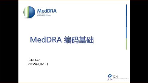 MedDRA 编码基础（2022.7.20 课程回放）- Julia Gao