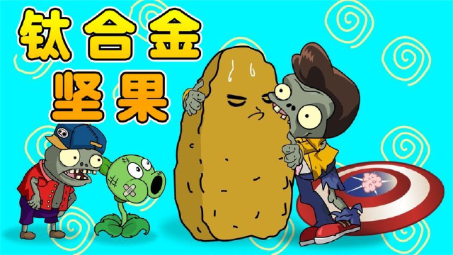 植物大战僵尸:小僵尸想吃掉豌豆射手,却一口咬在坚果身上