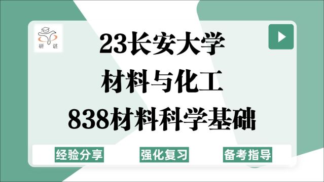 23长安大学材料专业考研