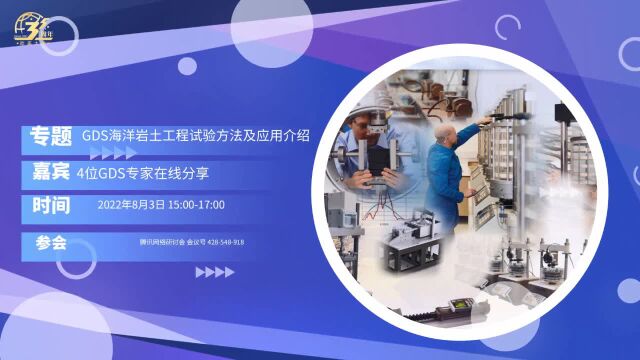 8月3日: 2022海洋回收土体测试技术和应用研讨会