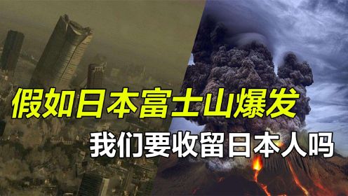 假如日本富士山爆发，日本人给中国磕三个响头，我们要收留他们吗