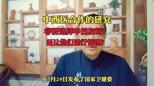 中西医合作的研究,非要选择中日友好?还让他们负责运行管理!