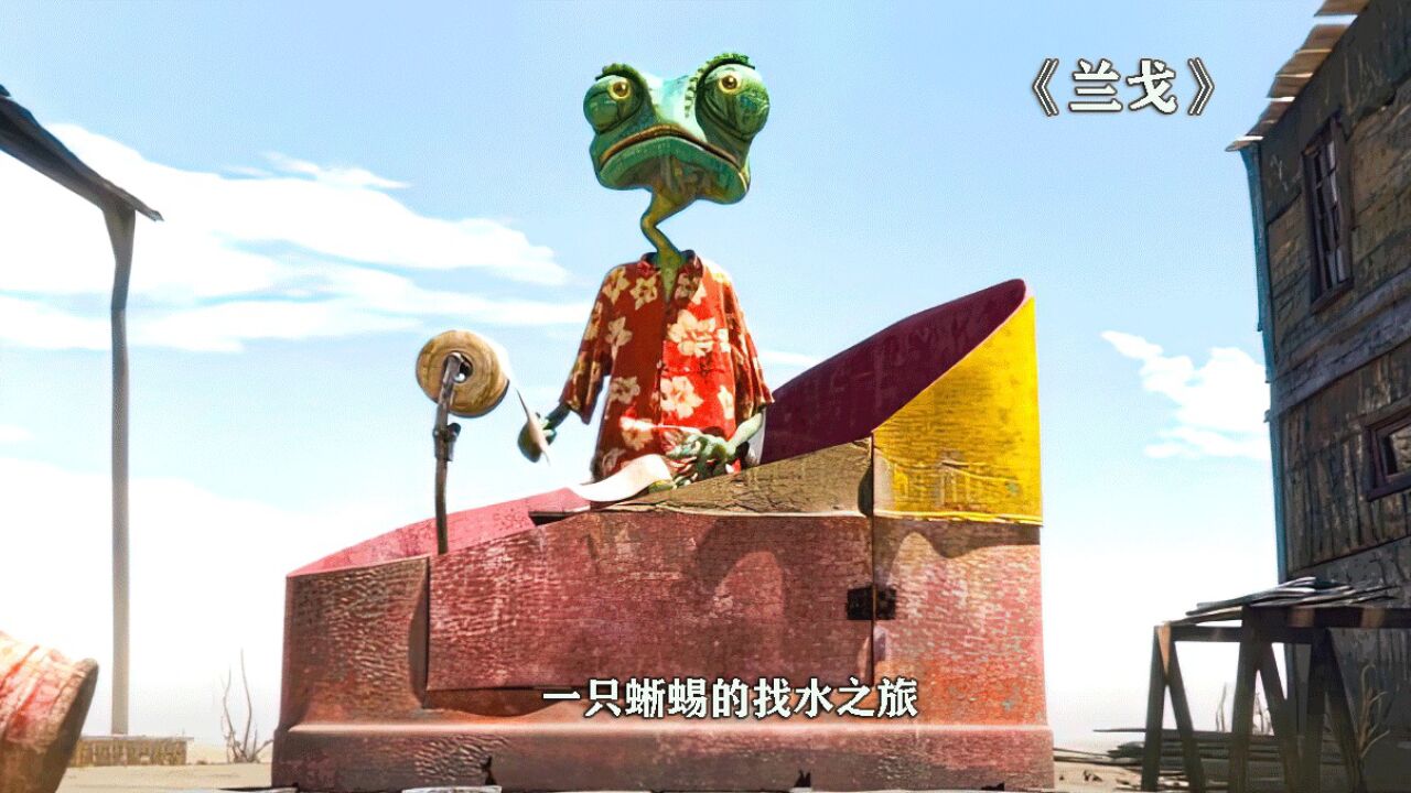 《兰戈》一只宠物蜥蜴流落成一个镇上的英雄_腾讯视频