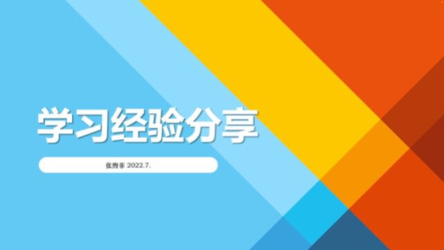 学习经验分享 张煦菲