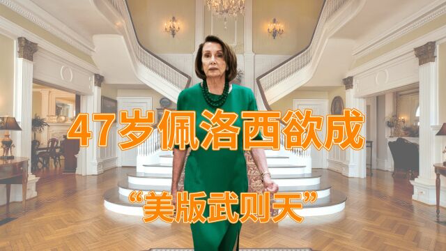 佩洛西家庭条件优渥、儿女成群,在家相夫教子不好吗?