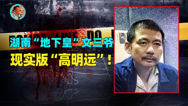 银行卡流水70亿!湖南地下皇文三爷有多狠?2000万买通协警逃狱