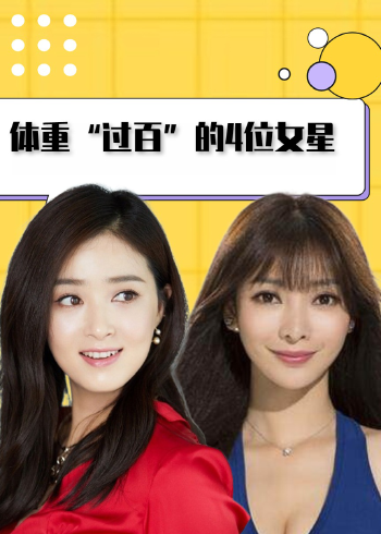 体重"过百"的4位女星,拒绝"白幼瘦"审美,看完瞬间不焦虑了