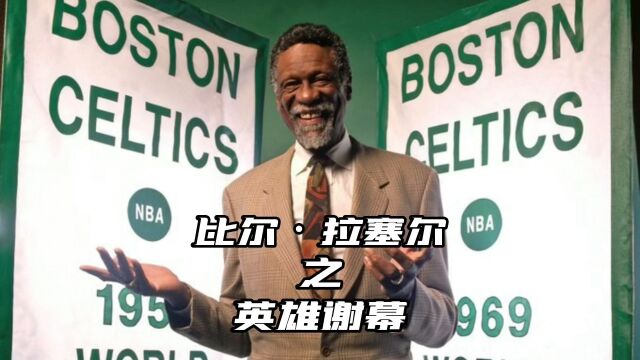 当年设立FMVP,拉塞尔历史地位超越乔丹?