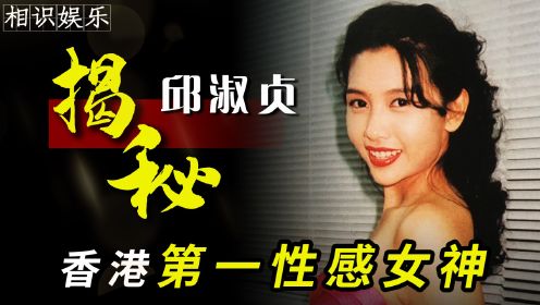 邱淑贞当年有多美？被王晶独宠9年，被称为全香港男人的欲望！