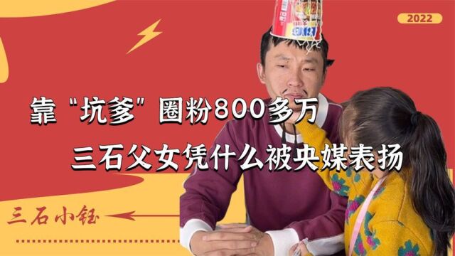 靠“坑爹”圈粉800万!逼疯父亲上演爆笑日常,为何还被央视点赞