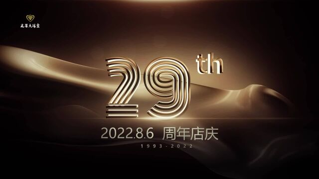 昆百大珠宝29周年店庆宣传片