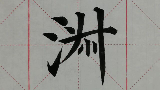 1092汉字“淑”的演示