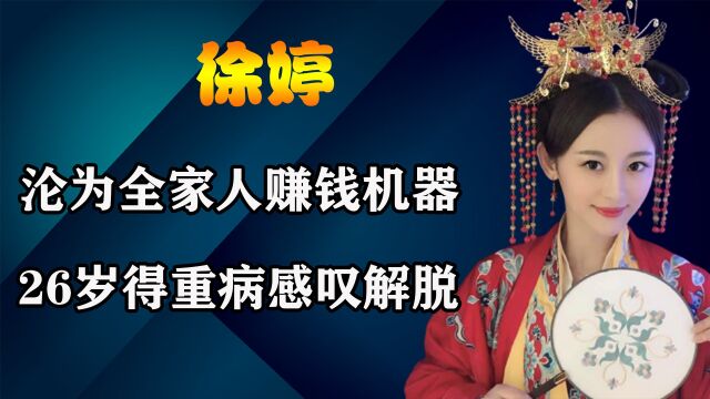 “摇钱树”徐婷,沦为全家人赚钱机器,26岁得重病感叹解脱