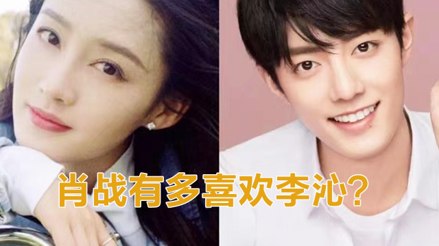 注意肖战看李沁花絮的反应,网友:磕到了