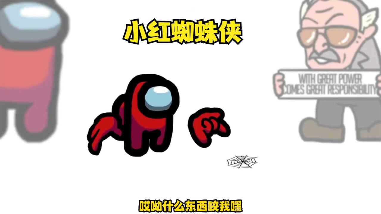 太空狼人杀小红变成蜘蛛侠对战各种动漫角色