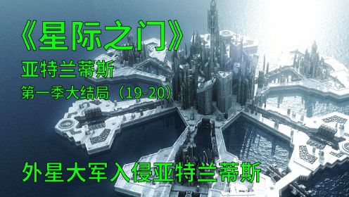 星际之门亚特兰蒂斯第一季大结局E19-20：外星人入侵亚特兰蒂斯城