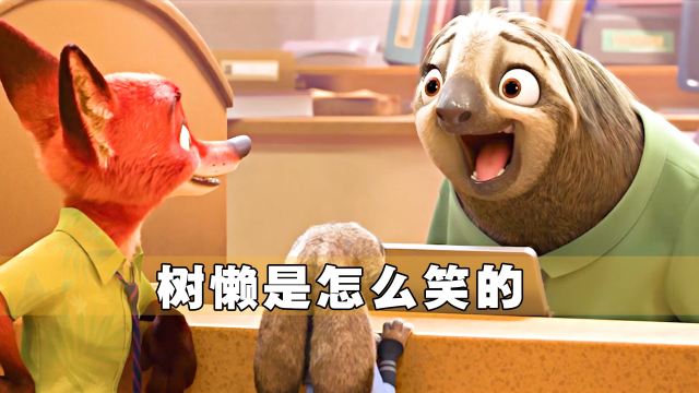 你知道树懒是怎么笑的吗,慢到你怀疑人生